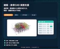 鉄骨CAD入力・積算・図面作成を支援します イメージ1