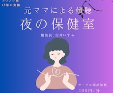 夜の保健室｜お電話での傾聴・愚痴聞き・お話聞きます イメージ1