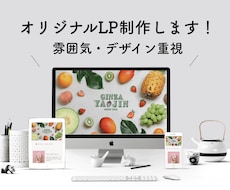 デザイン重視のオリジナルLPを制作します ブランドなど雰囲気重視の方におすすめ！