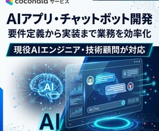 AIアプリ・チャットボット開発します イメージ1