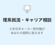 大手メーカー研究職がキャリア相談に答えます イメージ1
