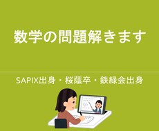 数学の問題を解きます 桜蔭卒・鉄緑会出身／分からない問題があれば見せてください。
