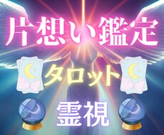 片思い鑑定♥彼の本当の気持ちを暴きます タロット×霊視の独自鑑定で片思い成就の可能性を視ます。