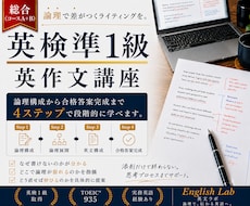 英検準1級英作文講座4ステップで学べます イメージ1