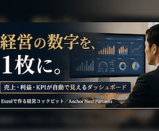 経営の数字を1枚に｜KPIダッシュボード作ります イメージ1