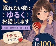 眠れない夜にゆるくお話しします イメージ1