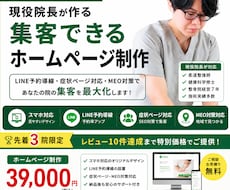 現役院長が集客導線付きHP制作します イメージ1