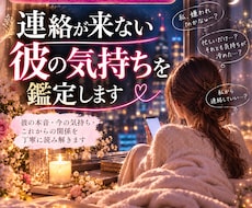 連絡が来ない彼の気持ちを丁寧に鑑定します イメージ1