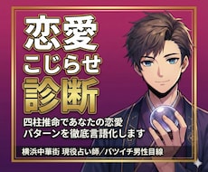 復縁・片思い・彼の本音を四柱推命で徹底解読します イメージ1