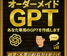 完全オーダーメイドGPTs作成代行します 【5名限定】＼1万円であなた専用のGPTsを作ります！／