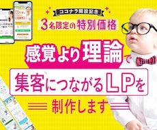 3名様限定価格｜集客につながるLPを作成します はじめての方でも安心！理論でデザインするLPで集客をお手伝い