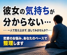恋愛で悩む男性へ。気持ちを整理するお手伝いをします イメージ1