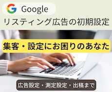 Google広告の初期設定・計測設定・出稿承ります 初期設定～出稿。Google広告の設定全般をお任せ下さい！