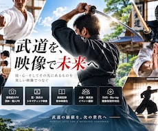 武道の魅力を伝えるPV・映像を制作します イメージ1