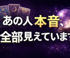 あの人の本音＋付き合うための行動まで占います イメージ1