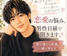 恋愛の悩み、男性目線で聞きます 誰にも言えない恋の悩み、ハヤトに話してみませんか？