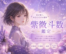 紫微斗数鑑定であなたのお悩みを解決します