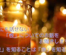 誰にも話せない「性」についてのお話をお聞きします イメージ1
