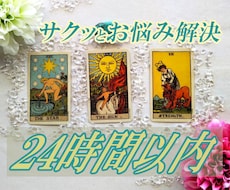 48H以内☆一問一答☆500円で鑑定します 【アドバイス付】タロット３枚引き♡サクッと問題解決