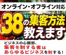 オンライン・オフライン対応、38の集客方法教えます イメージ1