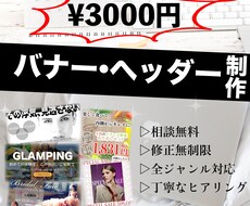 修正無制限！バナー・ヘッダー制作いたします 経験を積む為お客様に満足いただく為いくらでも修正いたします！