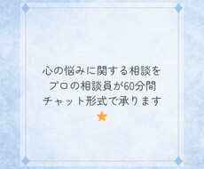 心の悩みの相談を60分間チャット形式で承ります あなたの悩みにプロの相談員が寄り添います⭐︎