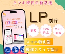 CVR向上!縦横スワイプ型LPを制作いたします スマホユーザーに特化した読み飛ばされないLP!