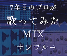 楽曲の世界観を最大限引き出すMIXをします 歌ってみたを“作品”に仕上げる音作り