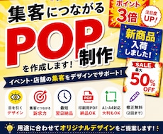 目を引く集客POPを作成します イメージ1