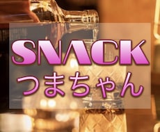 スナックつまちゃん♡元ホステスが一緒に乾杯します 楽しくワイワイ♪たまにはしっぽり…極上の晩酌時間をお届け♡