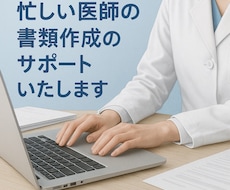 医師の診断書・証明書作成を代行します イメージ1