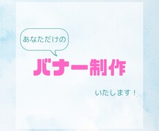 あなただけのバナーを作成します イメージ1