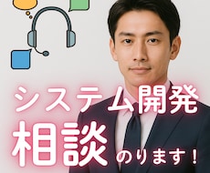 開発相談・お打ち合わせします 仕様相談、お見積もり、その他システムの相談にご利用ください。