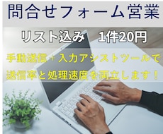 メール・問合せフォームの送信営業代行いたします 入力アシストツールと手動送信で安心と速度を両立します！
