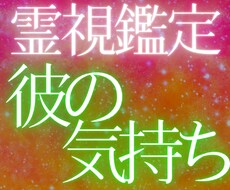 相手の気持ちを霊視鑑定で占い、恋愛成就に導きます お相手との今後をお伝えし、幸せな未来を創造します