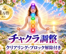 チャクラを整えてエネルギーの滞りを解放します 7割超リピート！人生を変えたい人のエネルギー調整