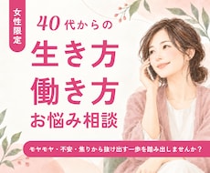 40代〜女性の生き方・働き方のモヤモヤを整理します 「これからどうしたらいいか」現状から次の一歩を一緒に考えます