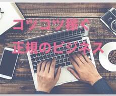正しいビジネス。個人で生きていく方法教えます イメージ1