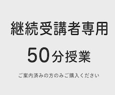 継続受講中の方専用 50分授業を行います これまでと同じ50分授業を、同じ内容でご受講いただけます