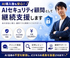 AIセキュリティ顧問として継続支援します AIを安全に導入・運用できる環境づくりを支援します