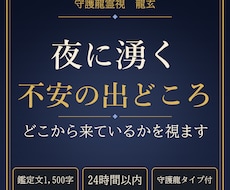 夜に湧いてくる不安の出どころを守護龍霊視で視ます イメージ1