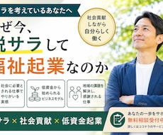 脱サラ×社会貢献×低資金起業を教えます イメージ1