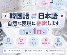 韓国語⇄日本語を自然な表現に翻訳します SNS・商品説明・ファンレター・歌詞など幅広く対応