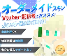 Vtuber・実況者向け！マイクラスキンを作ります 商用利用OK！『動画・配信』で自由に使えます！