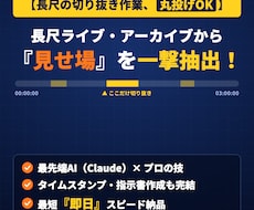 即日納品！！ライブ配信の切り抜き代行します イメージ1