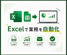 Excel・スプレッドシートの作業を自動化ます イメージ1