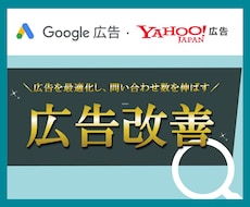 Google広告・Yahoo広告の改善調査をします
