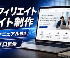 アフィリ広告掲載サイト・自社製品PRサイト作ります 簡易運用マニュアル付きで、初めてでもプロのスキルが学べる