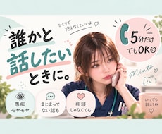 今ちょっと話したい◎愚痴や本音を電話で聞きます イメージ1