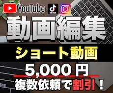 TikTokなどのショート動画編集承ります 高クオリティの動画を納品！様々なジャンルに対応します。